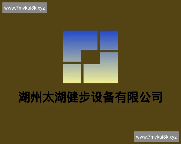 湖州太湖健步设备有限公司