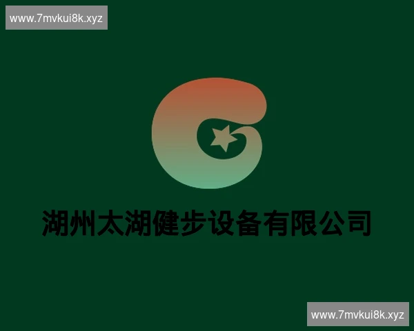 湖州太湖健步设备有限公司